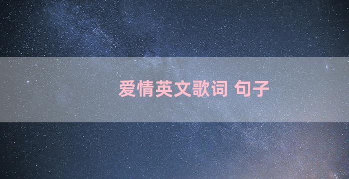 爱情英文歌词 句子